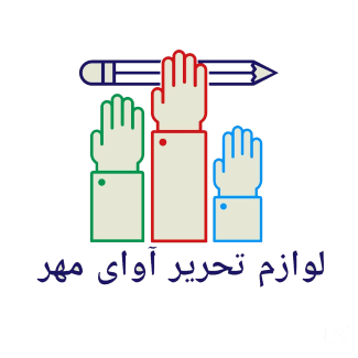 لوازم تحریر آوای مهر