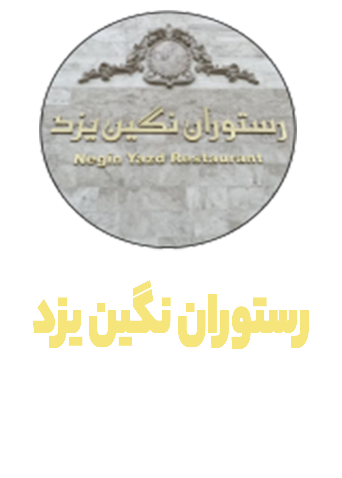 رستوران نگین یزد
