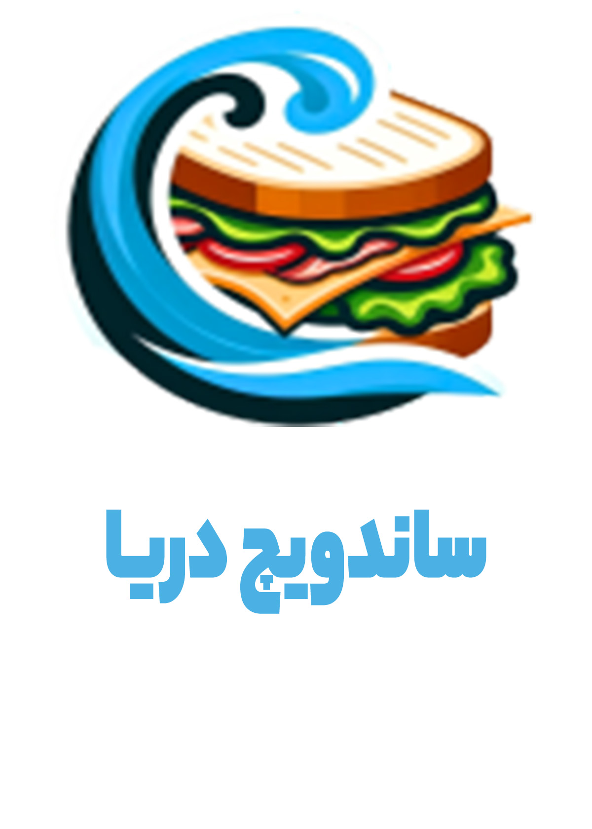 ساندویچ دریا