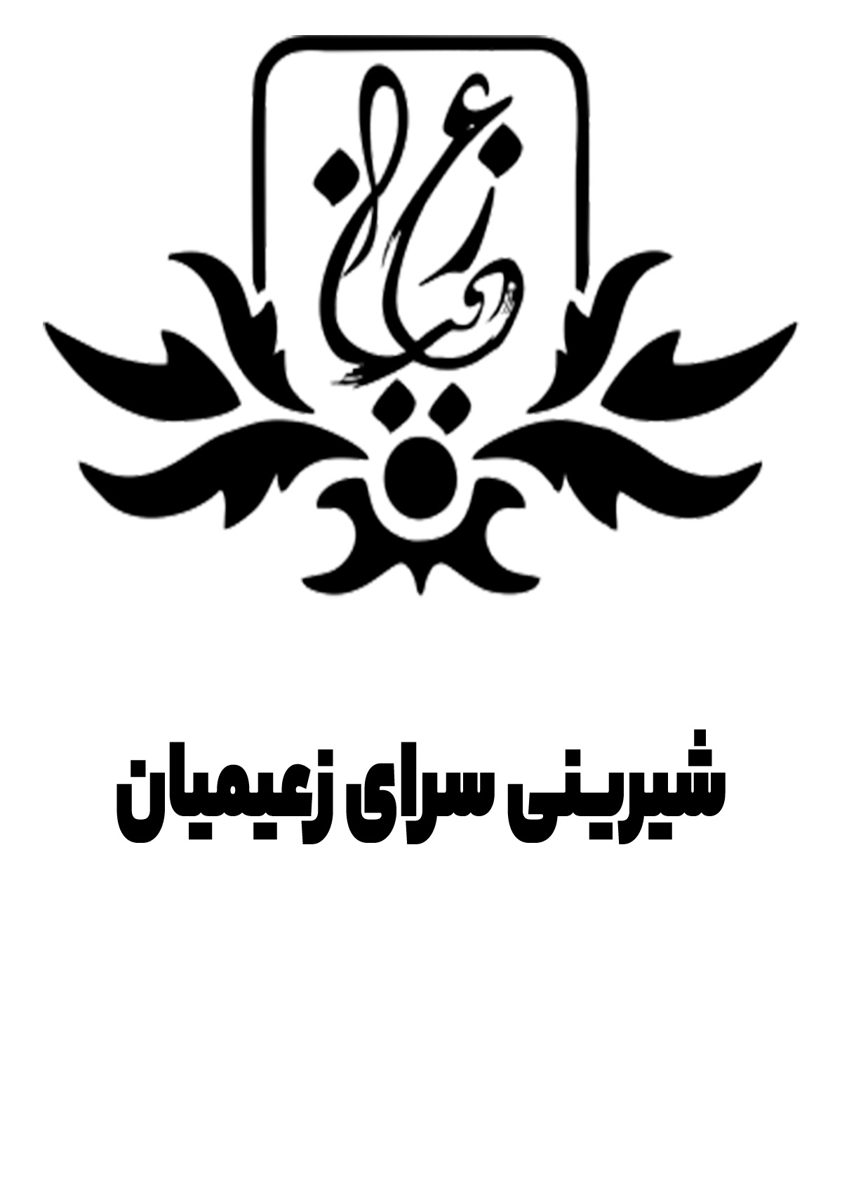 شیرینی سرای زعیمیان