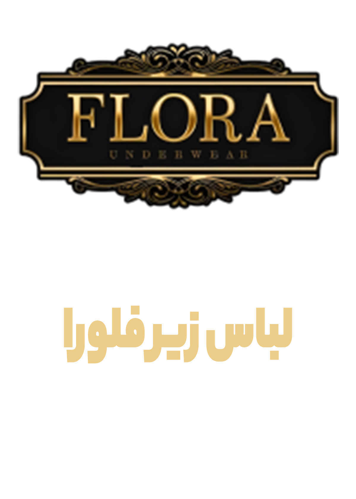 لباس زیر فلورا