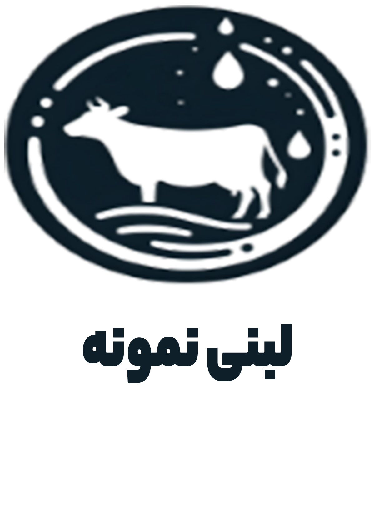 لبنی نمونه