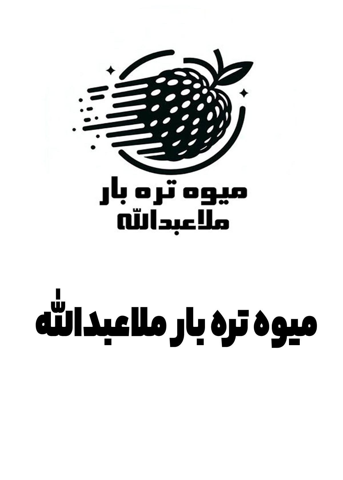 میوه تره بار ملاعبدالله