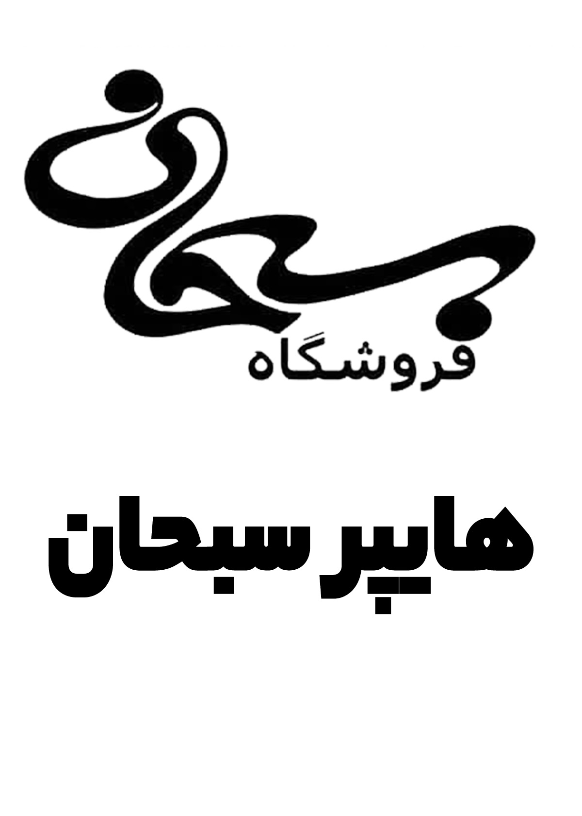 هایپر سبحان