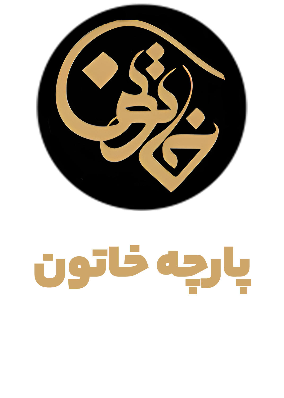 پارچه خاتون