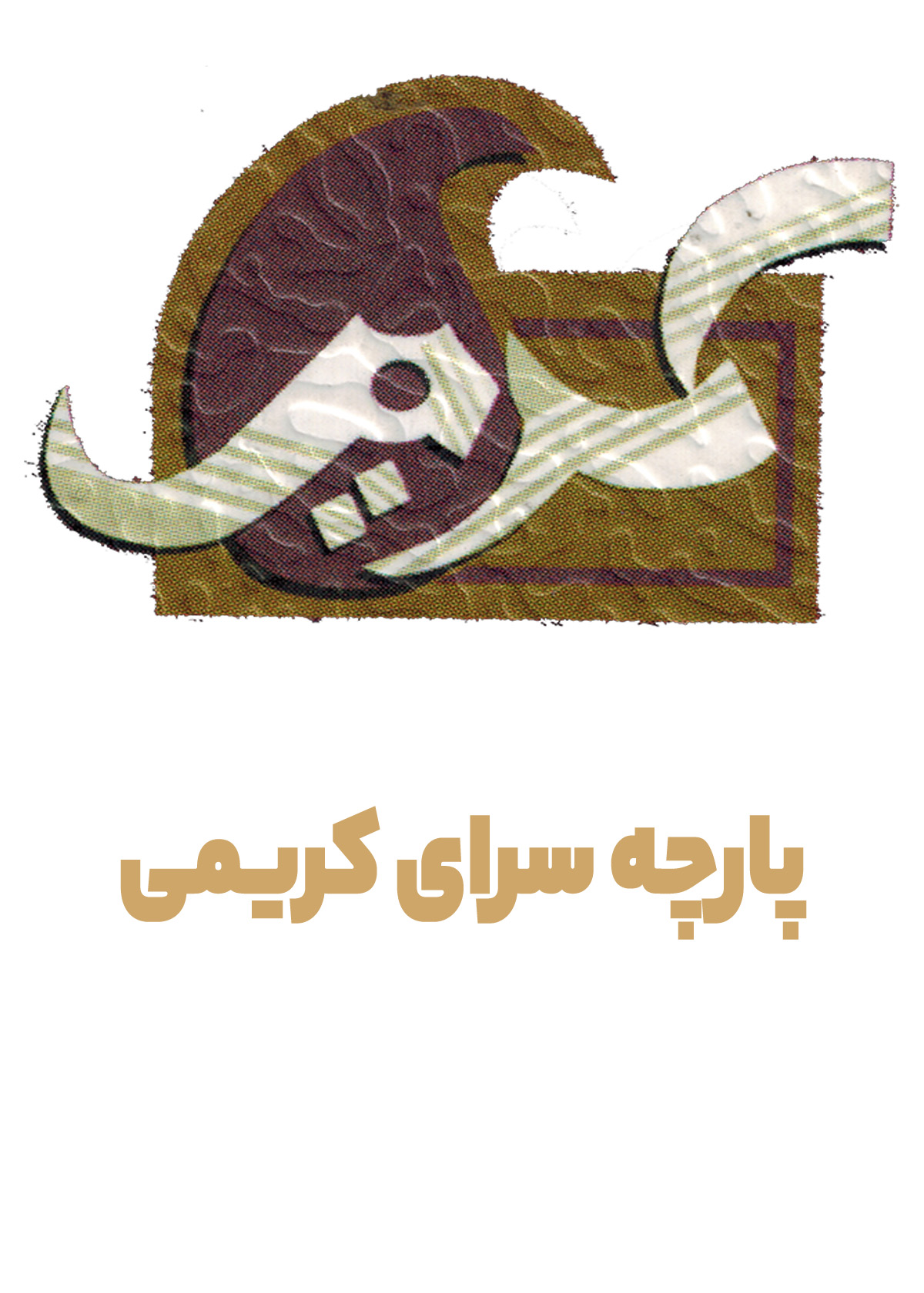 پارچه سرای کریمی