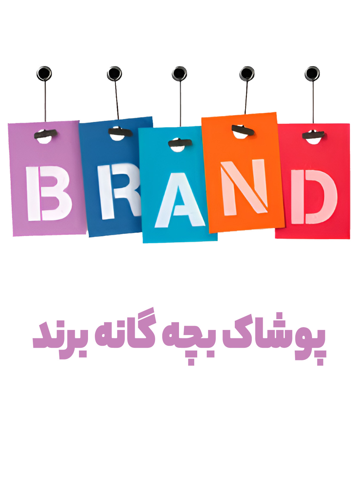 پوشاک بچه گانه برند