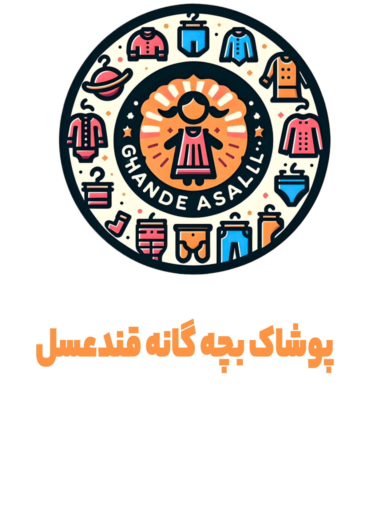 پوشاک بچه گانه قند عسل