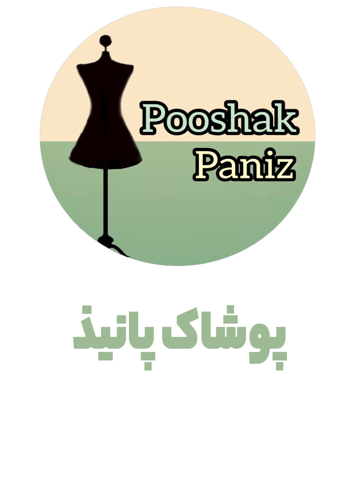 پوشاک پانیذ