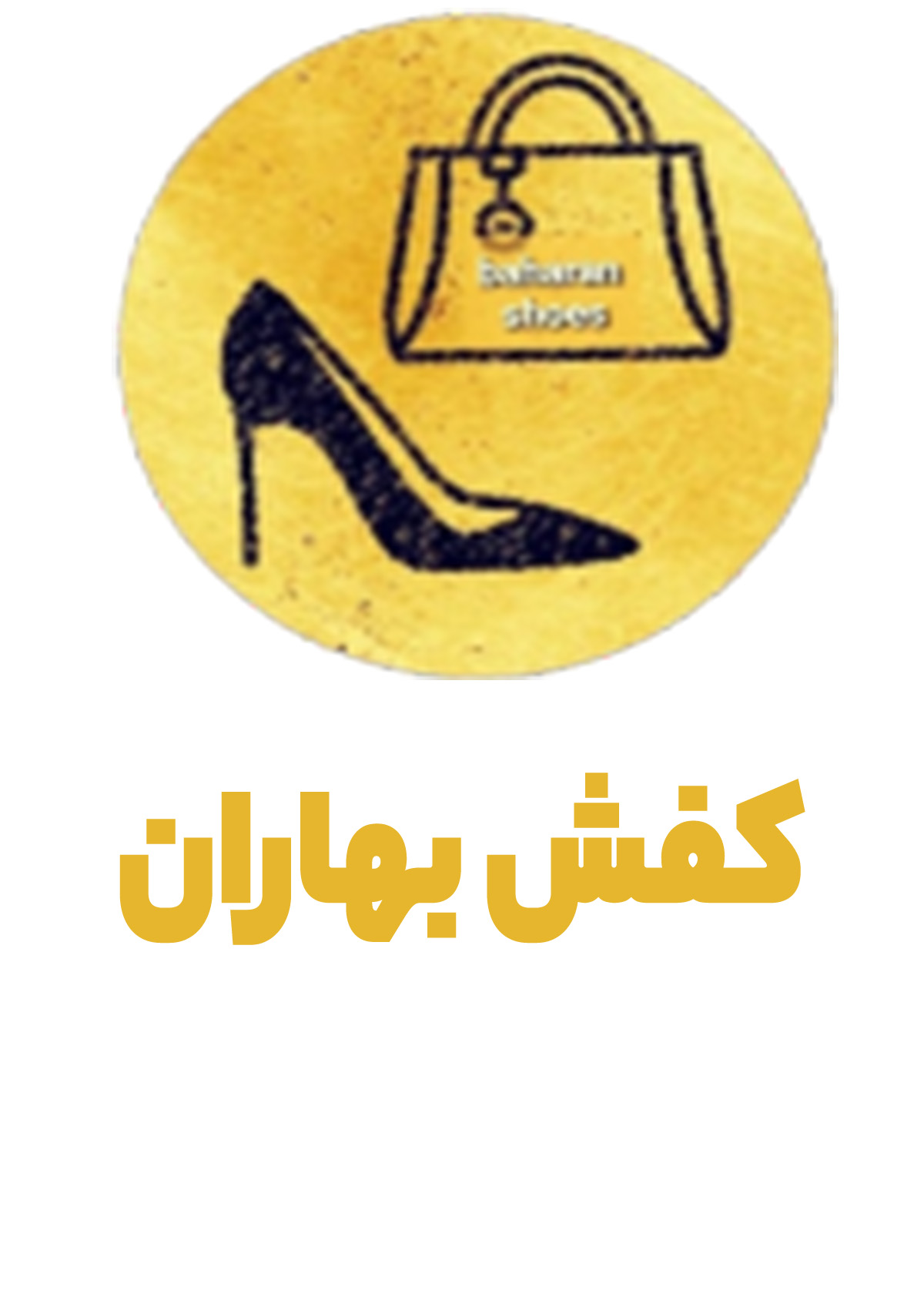 کفش بهاران