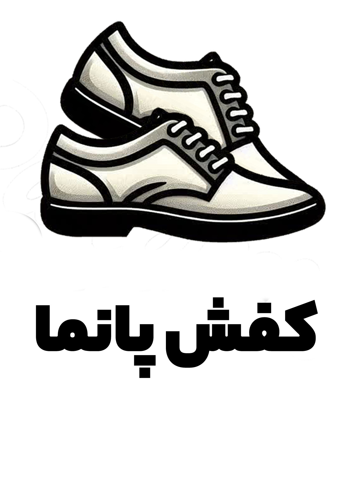 کفش پانما