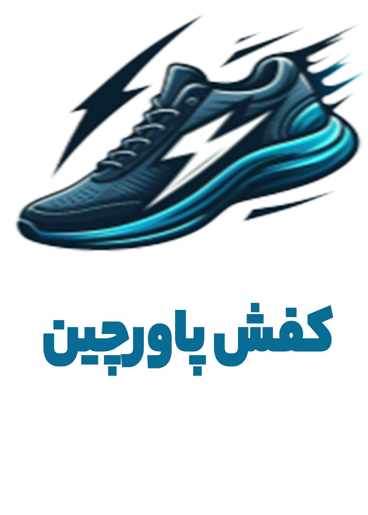 کفش پاورچین